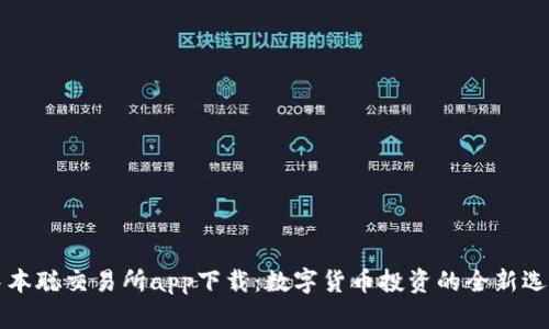 中本聪交易所app下载：数字货币投资的全新选择