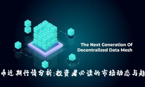 狗币近期行情分析：投资者必读的市场动态与趋势