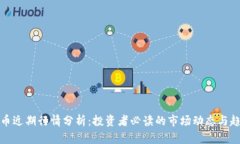 狗币近期行情分析：投资