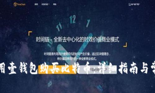 如何使用壹钱包购买比特币：详细指南与常见问题