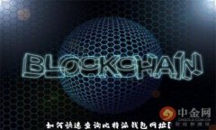 如何快速查询比特派钱包