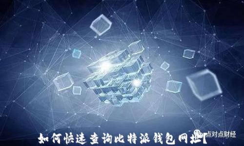
如何快速查询比特派钱包网址？