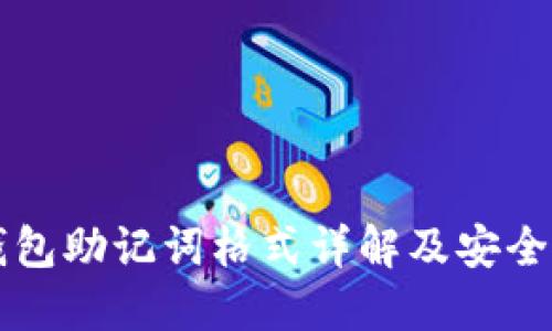 以太坊钱包助记词格式详解及安全使用指南