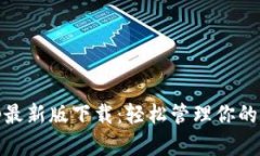 Uniswap最新版下载：轻松管