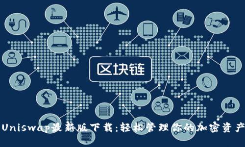 Uniswap最新版下载：轻松管理你的加密资产