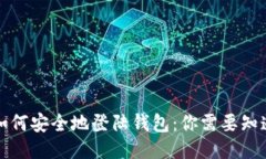比特币如何安全地登陆钱