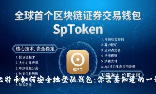 比特币如何安全地登陆钱包：你需要知道的一切