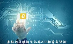 最好的区块链笔记本APP推