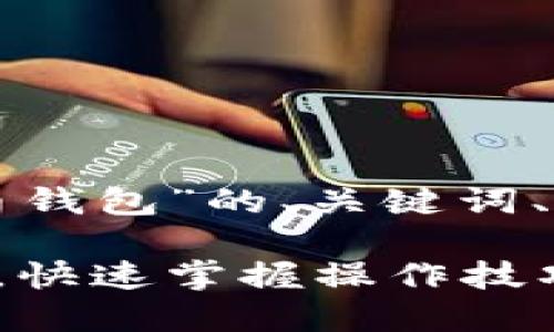 下面是关于“怎么登瑞波币钱包”的、关键词、内容大纲和问题详细介绍。

怎么轻松登录瑞波币钱包，快速掌握操作技巧