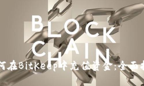 如何在BitKeep中充值资金：全面指南