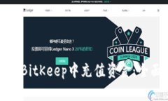 如何在BitKeep中充值资金：