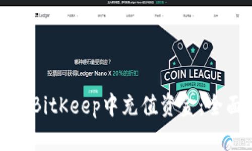 如何在BitKeep中充值资金：全面指南