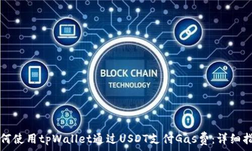   
如何使用tpWallet通过USDT支付Gas费：详细指南