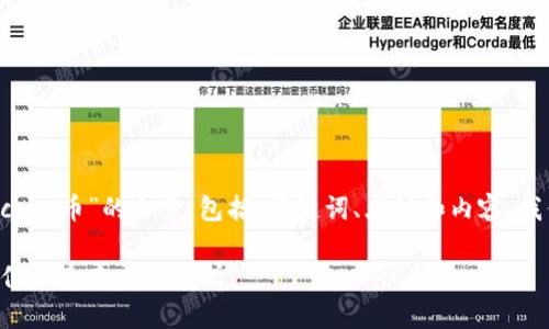 要写一篇关于“Kcash币”的文章，包括、关键词、大纲和内容，我们可以这样安排：

Kcash币：投资价值与未来前景分析