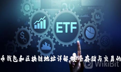 比特币钱包和区块链地址详解：安全存储与交易的关键