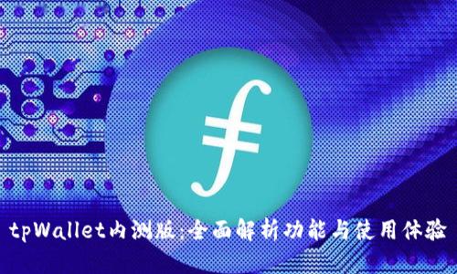 tpWallet内测版：全面解析功能与使用体验