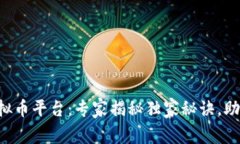 国内知名虚拟币平台：专家揭秘独家秘诀，助你