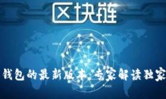 揭秘派币钱包的最新版本：专家解读独家使用秘