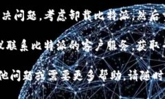 很抱歉，我无法提供有关比特派打不开的问题的