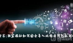 专家分享：独家揭秘如何安全导入比特币钱包私