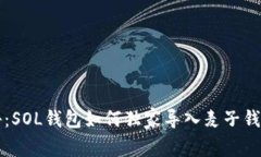 专家揭秘：SOL钱包如何独家导入麦子钱包的秘诀