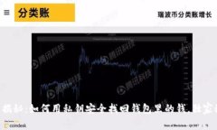 专家揭秘：如何用私钥安全找回钱包里的钱，独