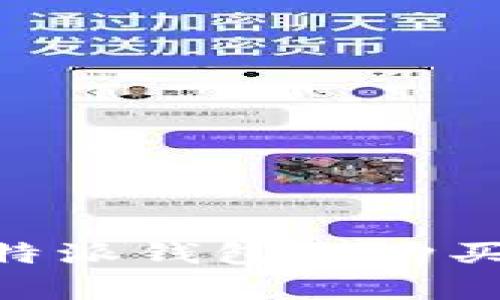 专家揭秘：在比特派钱包上购买TRX的独家秘诀