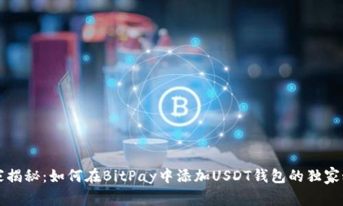专家揭秘：如何在BitPay中添加USDT钱包的独家秘诀