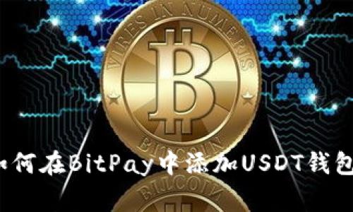 专家揭秘：如何在BitPay中添加USDT钱包的独家秘诀