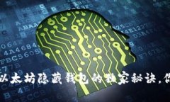 专家揭秘：以太坊隐藏钱包的独家秘诀，你必须