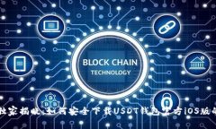 专家独家揭晓：如何安全下载USDT钱包官方iOS版的