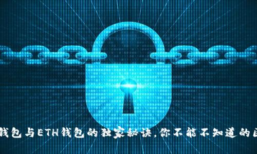 专家揭秘：TRX钱包与ETH钱包的独家秘诀，你不能不知道的区别与使用技巧