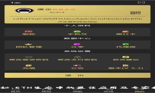 2023年独家揭秘：ETH生态中的最佳应用及专家推荐的使用秘诀