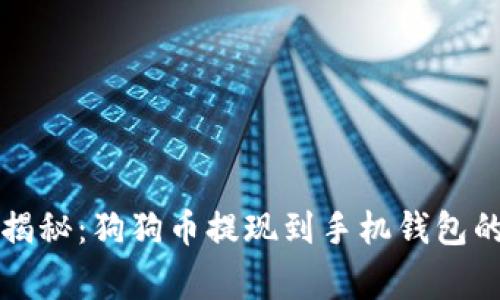 专业人士揭秘：狗狗币提现到手机钱包的独家秘诀
