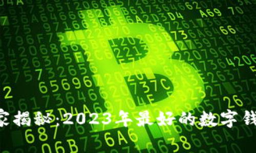专家独家揭秘：2023年最好的数字钱包秘诀！