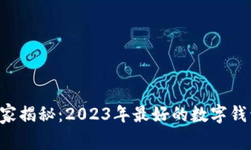 专家独家揭秘：2023年最好的数字钱包秘诀！