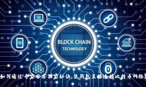 如何通过专家分享独家秘诀，使钱包直接连接比特币网络？