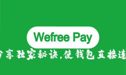 如何通过专家分享独家秘诀，使钱包直接连接比特币网络？