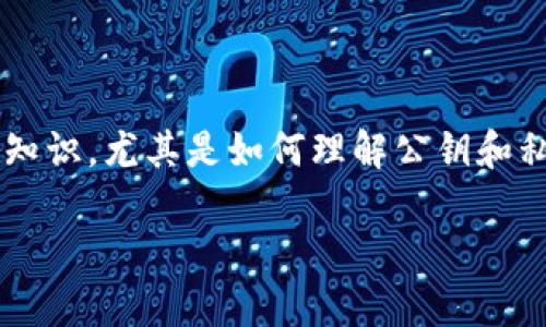 关于“Pi币的公钥和私钥”，我们可以深入探讨一下加密货币的基础知识，尤其是如何理解公钥和私钥，以及这些概念在Pi币中的应用。以下是我为你准备的详细介绍。

Pi币公钥和私钥揭秘：专家独家秘诀，安全管理你的数字资产