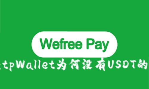 专家揭秘：tpWallet为何没有USDT的独家秘诀！