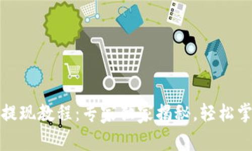 ziaotiOKEx提现教程：专家独家揭秘，轻松掌握提现秘诀