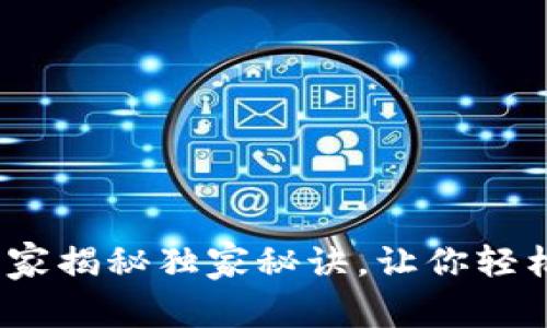 比特派下载官网：专家揭秘独家秘诀，让你轻松搞定数字资产管理