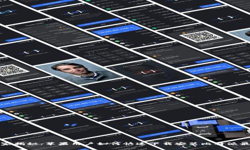 比特派专家独家揭秘：苹果用户如何快速下载安装比特派最新钱包的秘诀