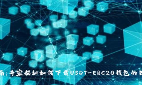 最全指南：专家揭秘如何下载USDT-ERC20钱包的独家秘诀