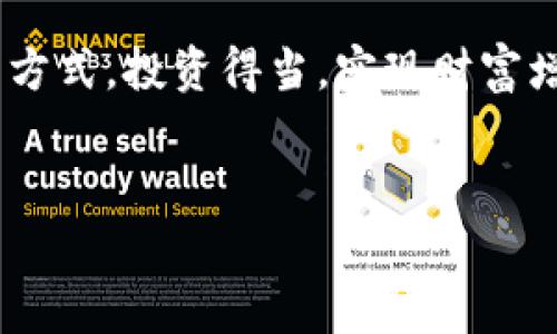 在这篇文章中，我将详细介绍如何在Tokenim上添加TRX钱包。相信大家听说过TRX（波场币），它是一种去中心化平台的代币，在数字货币交易中非常受欢迎。如果你想利用Tokenim管理你的TRX资产，下面的步骤将帮助你顺利添加钱包。

什么是Tokenim？
Tokenim是一个多功能的加密货币管理平台，用户可以在这个平台上管理多种数字资产，包括TRX等各类主流和小众币种。Tokenim不仅支持钱包的添加管理，还提供了实时市场数据、资产安全保护等功能，是投资者进行资产管理的理想选择。

为什么选择Tokenim？
随着数字货币市场的发展，越来越多的人开始关注如何安全高效地管理自己的数字资产。Tokenim作为一个用户友好的平台，为用户提供了多重便利，比如：
ul
    li简单易用的界面/li
    li全方位的资产管理工具/li
    li高标准的安全保护措施/li
/ul
如果你是一个新手，Tokenim无疑是一个不错的选择。在这里，你可以轻松地查看你的TRX余额，交易记录和实时价格趋势。

如何添加TRX钱包到Tokenim？
接下来，让我们来看看具体的步骤，如何在Tokenim中添加TRX钱包。说真的，这个过程并不复杂，跟着下面的步骤走就可以了。

步骤一：注册或登录Tokenim账户
如果你还没有Tokenim账户，首先需要去他们的官方网站注册一个账户。输入你的电子邮件地址、设置密码并完成验证；如果你已经有账户，直接登录即可。

步骤二：创建或导入TRX钱包
登录后，你会进入Tokenim的首页。点击“钱包管理”或“添加钱包”按钮，系统会提示你选择创建新钱包还是导入现有钱包。如果你已经有一个TRX钱包，可以选择导入，输入你的钱包地址和私钥（一定要妥善保管你的私钥哦，泄露之后可能导致资产损失）。如果没有钱包，选择创建新钱包，按照系统提示设置。

步骤三：确认并保存地址
添加完钱包后，系统会生成一个TRX地址，这个地址就是你未来进行TRX交易的地址。说真的，务必要确认一下地址的正确性，尤其是在进行转账的时候。你可以把这个地址复制到你的手机或电脑的记事本里，确保不会丢失。

步骤四：充值TRX
现在你的TRX钱包已经设置好了，接下来就是往钱包里充值。你可以通过币安、火币等交易所将TRX转入你的Tokenim钱包，具体操作一般是在交易所的“提币”页面输入你在Tokenim中的TRX地址，然后确认转账。说实话，等待确认时心里总是有点小紧张，但一般来说，几分钟之后你的TRX就会到账。

步骤五：管理和使用TRX
一旦TRX成功到账，你就可以在Tokenim平台上进行各种操作，例如交易、查看行情、管理投资组合等等。你甚至还可以考虑使用TRX进行一些去中心化应用（DApp）的操作，增加你的资产利用率。

注意事项
在使用Tokenim管理TRX资产时，用户需要时刻保持警惕，一些常见的注意事项包括：
ul
    li确保你使用的是Tokenim的官方网站，避免钓鱼网站。/li
    li定期更新你的账户密码以及双重认证（如果支持的话）。/li
    li在进行资产转账前，一定要再三检查地址，不要出现低级错误。/li
/ul

总结
今天的分享希望能够帮助到那些想知道如何在Tokenim中添加TRX钱包的朋友。整个过程其实并不复杂，只要你按照上述步骤操作，就能轻松掌握。无论你是新手还是有一定经验的老手，管理TRX资产只需简单几步，轻松实现资产的安全和增值。

在这个数字货币快速发展的时代，掌握如何管理自己的数字资产显得尤为重要。希望大家都能在Tokenim这个平台上找到符合自己需求的方式，投资得当，实现财富增值！

Tokenim, TRX钱包, 数字资产管理/guanjianci
专家分享：独家秘诀教你如何轻松添加TRX钱包到Tokenim