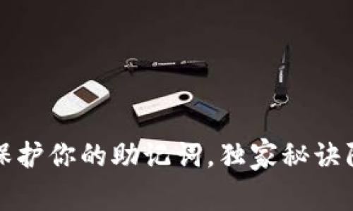 专家揭秘：保护你的助记词，独家秘诀防止被盗取！