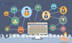 以太坊钱包专家解析：安全性、可靠性与您最想