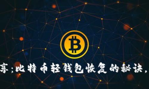 专家独家分享：比特币轻钱包恢复的秘诀，你不可不知！