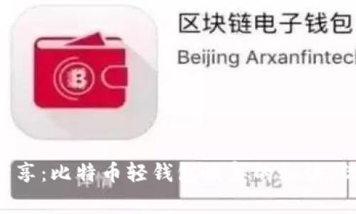 专家独家分享：比特币轻钱包恢复的秘诀，你不可不知！