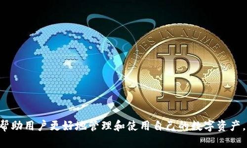 以太坊钱包是连接到以太坊区块链的工具，用户借助它可以与各种去中心化应用（DApps）、加密货币交易所以及其他区块链服务进行交互。简单来说，它像是一把钥匙，让你能够访问和管理你在以太坊网络上的资产和身份。

### 钱包类型

以太坊钱包主要分为两种类型：热钱包和冷钱包。

#### 热钱包

热钱包是指连接到互联网的钱包，这类钱包方便用户随时随地访问自己的资产。它们多半是应用程序，比如：

- **软件钱包**：如MetaMask和Trust Wallet，通常作为浏览器扩展或手机应用运行。
- **在线钱包**：如Coinbase和Binance提供的服务，可以直接在网页上管理数字资产。

#### 冷钱包

冷钱包则是指不直接连接互联网的存储方式，更加安全，常见的有：

- **硬件钱包**：如Ledger和Trezor，用户可以将私钥存储在专用设备中，安全性极高。
- **纸钱包**：把公钥和私钥打印出来的形式，完全离线存储。

### 如何连接钱包

一般来说，连接以太坊钱包到DApp或其他服务的步骤如下：

1. **选择钱包**：决定使用哪种类型的钱包（热钱包或冷钱包）。
2. **安装钱包**：如果是热钱包的话，下载相应的应用或插件，并完成设置。如果是冷钱包，按照说明书进行初始化。
3. **生成或导入密钥**：生成新的以太坊地址或导入已有的私钥/助记词。
4. **连接DApp**：通常在DApp界面会有“连接钱包”按钮，点击后选择你的钱包类型，按照指引进行连接。

### 使用注意事项

在使用以太坊钱包时，有一些小窍门需要大家记住：

- **安全第一**：务必使用强密码，并启用两步验证。同时要频繁备份助记词和私钥。
- **定期检查交易记录**：查看交易是否正常，是否有异常的资金流出。
- **小心钓鱼网站**：在连接钱包时，一定要确保访问的网站是正确的官方链接。

### 小结

以太坊钱包是进入以太坊生态系统的门户，了解钱包类型、连接方式及安全注意事项，能帮助用户更好地管理和使用自己的数字资产。希望这些信息能对你有所帮助，若你有更多问题，欢迎随时询问！